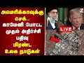 Download Lagu 🔴LIVE: america| israel | iran| அமெரிக்காவுக்கு செக்.. Khamenei போட்ட முதல் அதிர்ச்சி பதிவு
