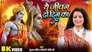 ये जीवन दो दिन का | Pandit Gaurangi Gauri Ji | राम भजन | Ye Jeevan Do Din Ka | Nonstop Ram Bhajan