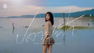 ปลายฟ้า - แบม ไพลิน【COVER VERSION】
