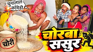चोरबा ससुर | chuna lal maithili comedy 2026