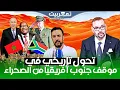 Download Lagu جمهورية نلسون مانديلا وبوادر تغير تاريخي في موقفها من الصحراء المغربية