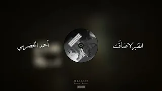 الصبر لاضاقت المنشد   احمد الحضرمي لحن معدل فخم  دندنها