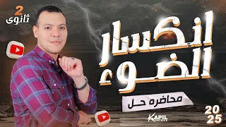 حل علي انكسار الضوء الصف الثاني الثانوي 2025 ترم أول فيزياء 