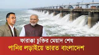 ফারাক্কা চুক্তির মেয়াদ শেষ !! পানির লড়াইয়ে ভারত বাংলাদেশ !! India-Bangladesh Farakka Agreement Ends