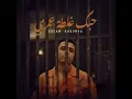 حبك غلطة عمري