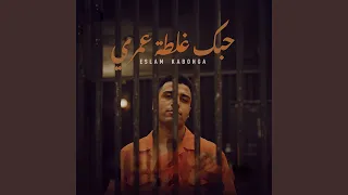 حبك غلطة عمري دندنها