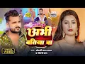 Download Lagu #Video - अभी बतिया बा | #Khesari Lal Yadav, #Shilpi Raj | #Dimpal Singh | Abhi Batiya Ba | New Song