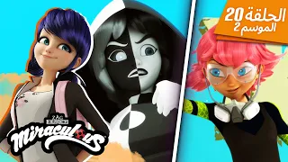 عاكس حلقة كاملة مدبلج للعربية الموسم 2 الحلقة 20 ميراكولوس 