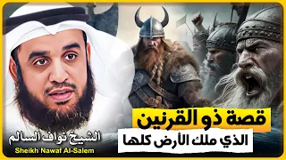 الشيخ نواف السالم قصة ذو القرنين الذي ملك الأرض كلها 