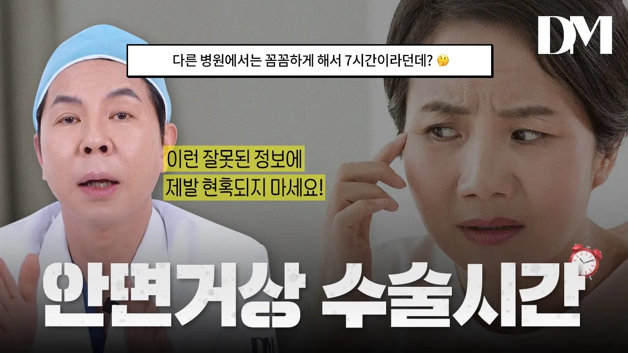 안면거상 수술 시간이 길면 좋은건가?? 절대 아닙니다! #안면거상 #리프팅 #디엠성형외과