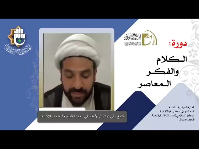 الرؤية الكونية الإسلامية / نظام الخلقة وخلافة الإنسان/الشيخ علي ديلان / الدرس الرابع