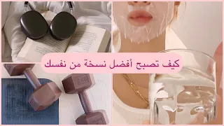 كيف تصبح أفضل نسخة من نفسك   ٥ نصائح لتصبح شخص ناجح دندنها