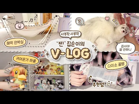 Download MP3 집순이의 일 안하는 날 VLOG (  ˊ࿁ˋ ) ᐝ / 해먹 언박싱 • 귀여운것 하울 • 다이소 꿀템 추천 • 사부작 힐링데이