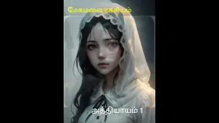 megamalai ragasiyam episode 1 1