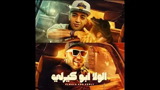 مهرجان الولا ابو كيرلي واقف يزغرلي اسلام كابونجا حوده بوده توزيع فيجو الدخلاوي 2024 