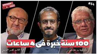 ١٠٠ عام خبرة فى ٤ ساعات سلسلة كورس مش بودكاست شاهين شوكاست ٥٤ 