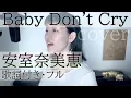 Baby Don't Cry - 安室奈美恵（歌詞付きフル）Namie Amuro - ベイビードントクライ・Cover by 巴田みず希（ともだみずき）カバー曲