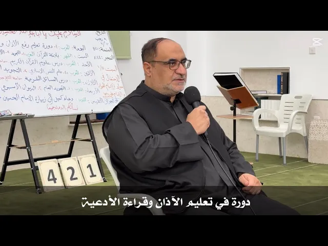⁣دورة في تعليم الآذان وقراءة الأدعية/ السيد مهدي الحسيني