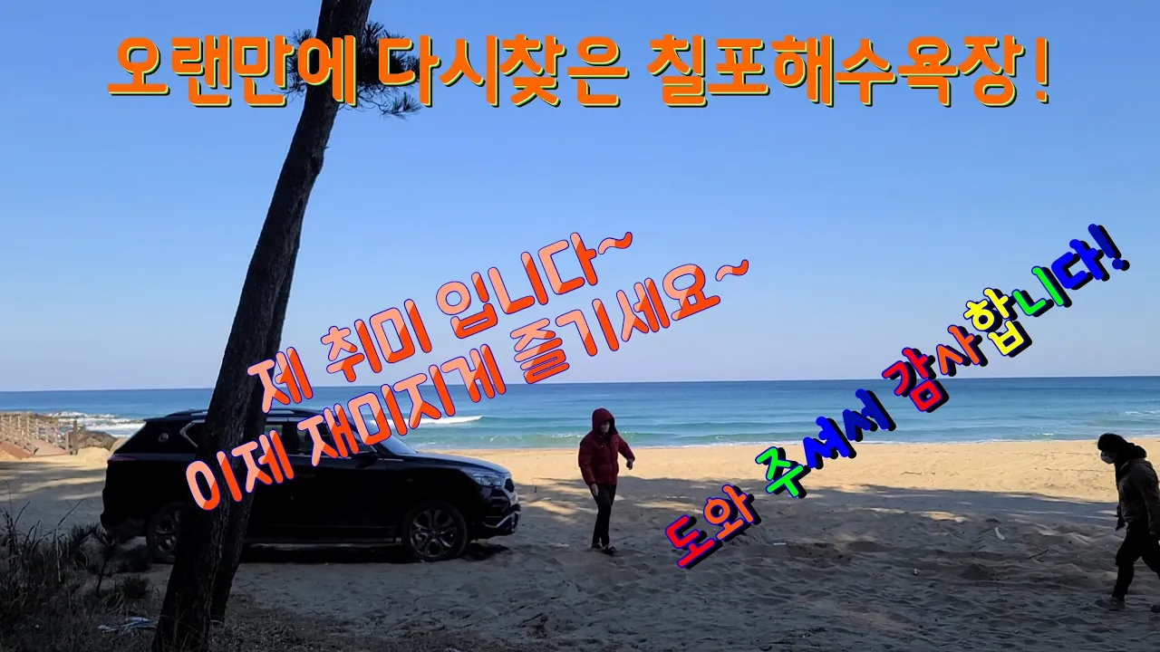 G4렉스턴 포항 칠포해수욕장 모래사장에서 싼타페DM 구난 サムネイル
