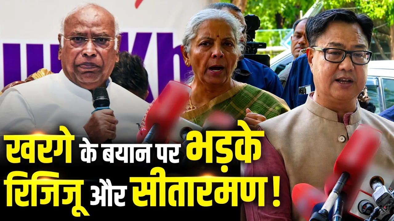 खरगे के बयान पर भड़के रिजिजू और सीतारमण! | Mallikarjun Kharge | Kiren Rijiju | Nirmala Sitharaman