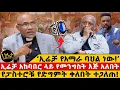 Download Lagu ‘ኢሬቻ የአማራ ባህል ነው!’|ኢሬቻ አከባበር ላይ የመንግስት እጅ አለበት|የፓስተሮቹ የድግምት ቀለበት ተጋለጠ!