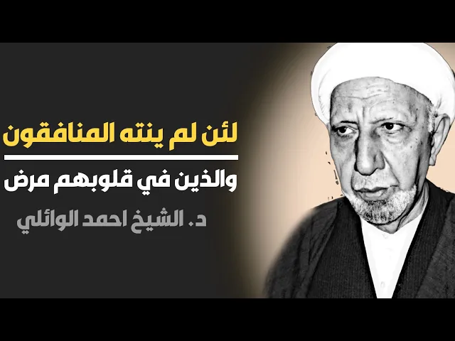 محاضرة كاملة (لئن لم ينته المنافقون والذين في قلوبهم مرض) ||د. الشيخ احمد الوائلي (رحمهُ الله)