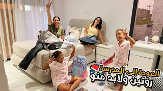 روتين العودة إلى المدرسة 🎒🚌 أخيرا وجدنا الأدوات والكتب 📚