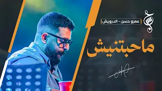عمرو حسن   ماحبتنيش   حفل الساقية   أكتوبر      دندنها