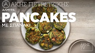 Αλμυρά Pancakes με Σπανάκι Επ. 4 | Kitchen Lab TV | Άκης Πετρετζίκης