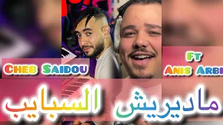 Cheb Saidou Ft Anis Arbi Madirich Sbayeb 2025 بالسلامة طريق الخير 