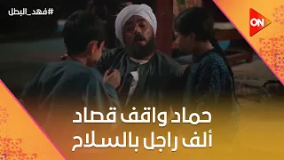 حماد واقف قصاد ألف راجل بالسـ لاح لوحده بس الضربة جاتله من أخوه وخلص عليه فهد البطل 