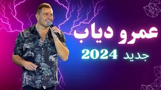 عمرو دياب   هي ليه بتسأل عليا            دندنها