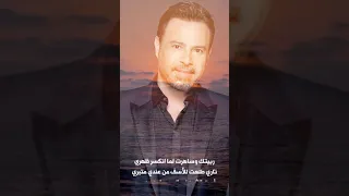 عاصي الحلاني يا ناكر المعروف 