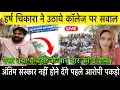 Download Lagu उस कॉलेज में ऐसा क्या है जो बार बार ऐसे कां’ड होते है हर्ष चिकारा आया नए आंदोलन स्थल पर।