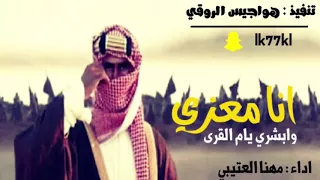 شيلة   حماسية   انا معزي وابشري يام القرى   مهنا العتيبي   طرررب      دندنها