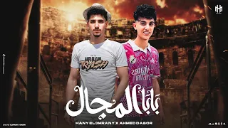 بابا المجال جديد وحصريا هاني ابو عمران احمد دبور 2026 جديد 