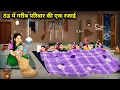 Lagu ठंड में गरीब परिवार की 1 रजाई | One quilt for a poor family in the cold weather | Cartoon Video 