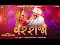VARRAJO | વરરાજો | @BhaveshAhirVavdi ​⁠ #bhaveshahirvavdi #varrajo  #lagan #lagngit #mashupsong