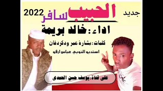 جديد الفنان خالد بريمة الحبيب سافر 2022 