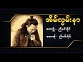 Download Lagu အိမ်လွမ်းနာ ညီမင်းခိုင်