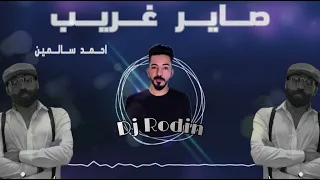 REMIX DJ Rodin صاير غريب احمد سالمين 