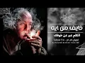 اغاني مصري - لون باهت - خايف من ايه اتكلم عبر عن خوفك - بطئ مطلوب