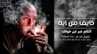 اغاني مصري   لون باهت   خايف من ايه اتكلم عبر عن خوفك   بطئ مطلوب دندنها
