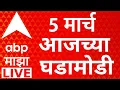 ABP Majha LIVE Iran Vs Israel Donald Trump Maharashtra Politics A RajyaSabha ABP Majha
