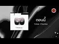Yokee Playboy - ตอนนี้ (Official Lyric Video)