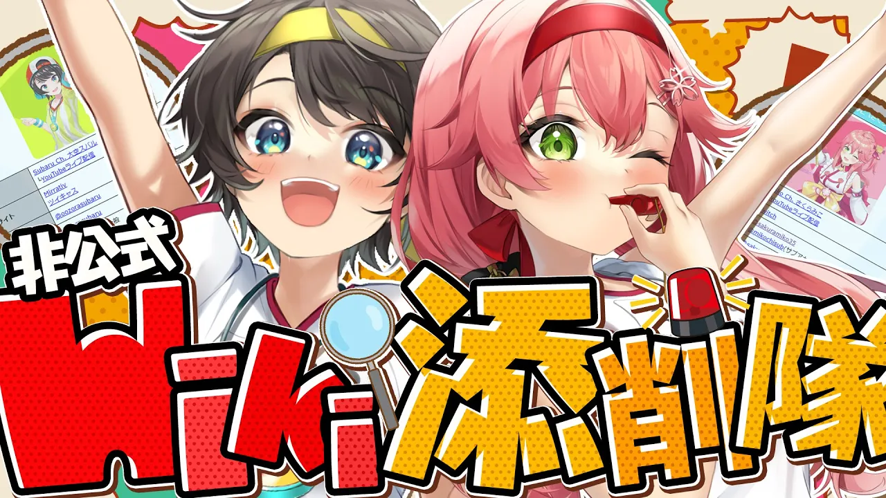 【 #みこスバ 】我らみこスバ非公式wiki添削隊🔎🚨‼非公式wikiをお互いみていくぜ！！！！！！【ホロライブ/さくらみこ】