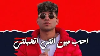 احب مين انتي اتهبلتي  كان بينا متش متلاعبش كريم كرستيانو توزيع احمد لوزه      حريا  دندنها