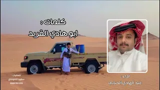اداء عبدالهادي الحبابي  حصري           كلمات ابو هادي القريد دندنها