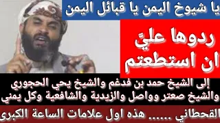  القحطاني هذه أول علامات الساعة الكبرى وهذا أول دليل فردوه علي ان استطعتم  الشيخ حمد بن فدغم  ميرا دندنها