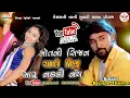 Download Lagu Bechar Thakor ||New live Program Kesharajini Nani Muvadi || Mot Ni Sijan Chale Diku Maru Nakki Nay